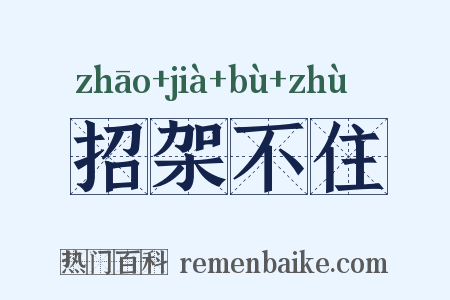 招架不住是什么意思的图片